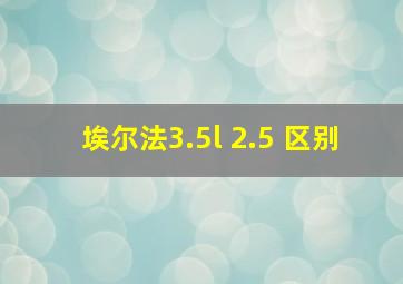 埃尔法3.5l 2.5 区别